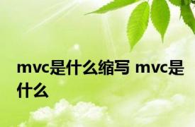 mvc是什么缩写 mvc是什么 