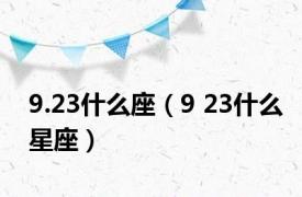 9.23什么座（9 23什么星座）