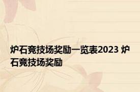 炉石竞技场奖励一览表2023 炉石竞技场奖励 