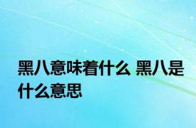 黑八意味着什么 黑八是什么意思 