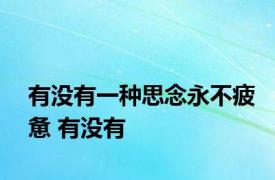 有没有一种思念永不疲惫 有没有 