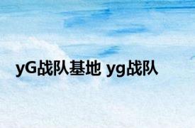 yG战队基地 yg战队 