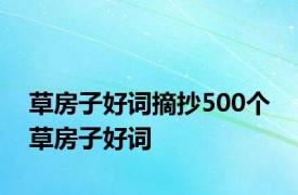 草房子好词摘抄500个 草房子好词 