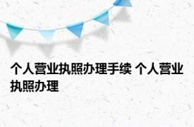 个人营业执照办理手续 个人营业执照办理 