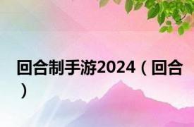 回合制手游2024（回合）