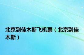 北京到佳木斯飞机票（北京到佳木斯）