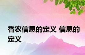 香农信息的定义 信息的定义 