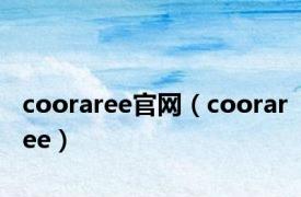 cooraree官网（cooraree）