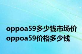 oppoa59多少钱市场价 oppoa59价格多少钱 