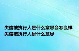 失信被执行人是什么意思会怎么样 失信被执行人是什么意思 