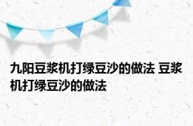 九阳豆浆机打绿豆沙的做法 豆浆机打绿豆沙的做法 