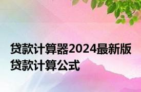 贷款计算器2024最新版 贷款计算公式 