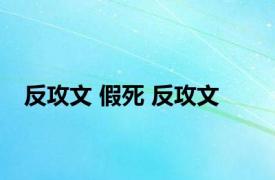 反攻文 假死 反攻文 