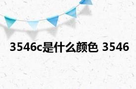 3546c是什么颜色 3546 