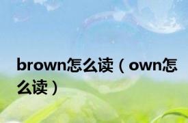 brown怎么读（own怎么读）