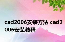 cad2006安装方法 cad2006安装教程 