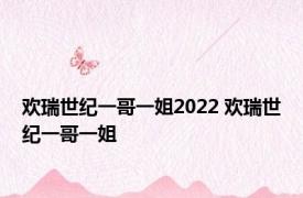 欢瑞世纪一哥一姐2022 欢瑞世纪一哥一姐 