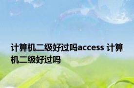 计算机二级好过吗access 计算机二级好过吗 