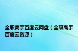 全职高手百度云网盘（全职高手百度云资源）