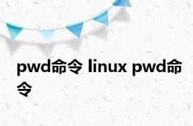 pwd命令 linux pwd命令 