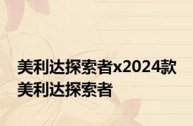 美利达探索者x2024款 美利达探索者 