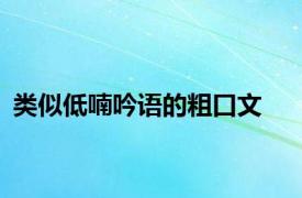 类似低喃吟语的粗口文