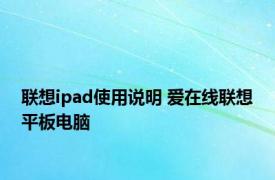 联想ipad使用说明 爱在线联想平板电脑 