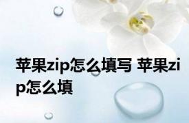 苹果zip怎么填写 苹果zip怎么填 