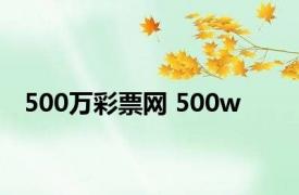 500万彩票网 500w 