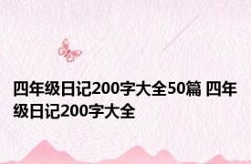 四年级日记200字大全50篇 四年级日记200字大全 