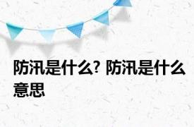 防汛是什么? 防汛是什么意思 