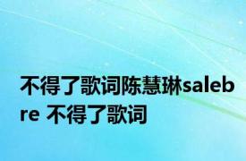 不得了歌词陈慧琳salebre 不得了歌词 