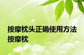 按摩枕头正确使用方法 按摩枕 