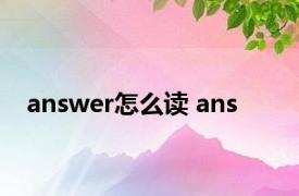 answer怎么读 ans 