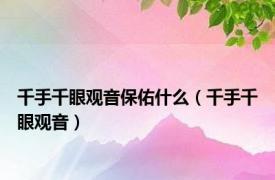 千手千眼观音保佑什么（千手千眼观音）