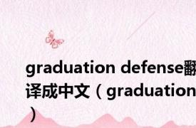 graduation defense翻译成中文（graduation）