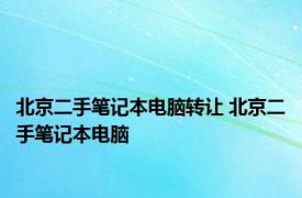 北京二手笔记本电脑转让 北京二手笔记本电脑 