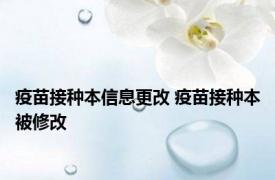 疫苗接种本信息更改 疫苗接种本被修改 