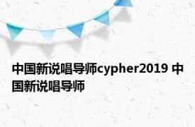 中国新说唱导师cypher2019 中国新说唱导师 