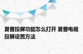 夏普投屏功能怎么打开 夏普电视投屏设置方法 