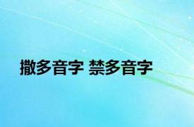 撒多音字 禁多音字 