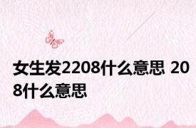 女生发2208什么意思 208什么意思 