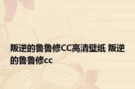 叛逆的鲁鲁修CC高清壁纸 叛逆的鲁鲁修cc 