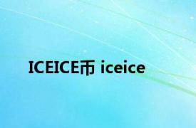 ICEICE币 iceice 