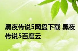 黑夜传说5网盘下载 黑夜传说5百度云 