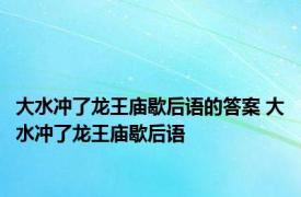 大水冲了龙王庙歇后语的答案 大水冲了龙王庙歇后语 