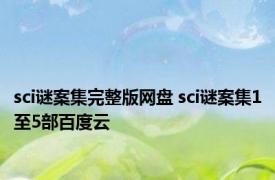 sci谜案集完整版网盘 sci谜案集1至5部百度云 