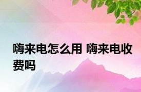 嗨来电怎么用 嗨来电收费吗 