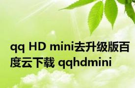 qq HD mini去升级版百度云下载 qqhdmini 