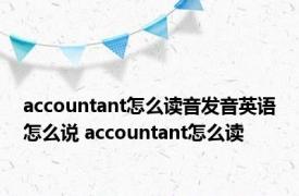 accountant怎么读音发音英语怎么说 accountant怎么读 